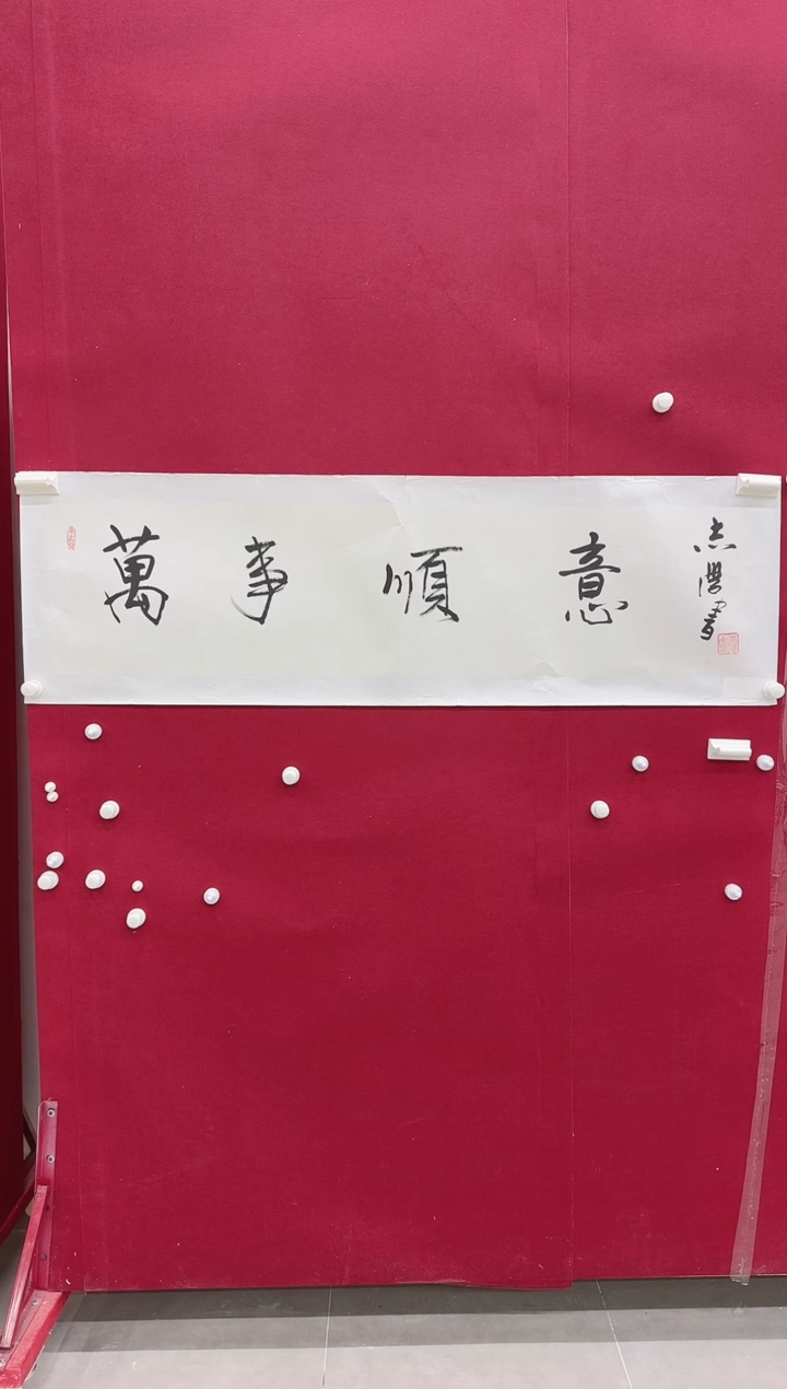 书法Z天津人美---于志学老师--4平尺书法