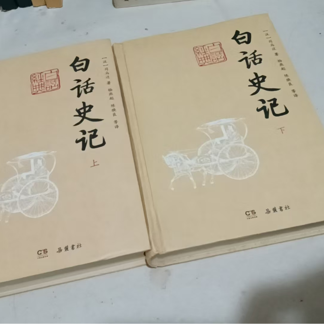 【直播链接 请勿私拍】8新 白话史记 微瑕