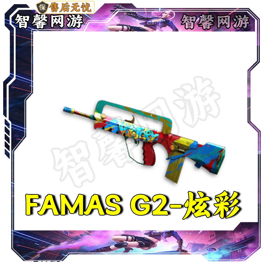 CF穿越火线端游【FAMAS G2-炫彩】永久
