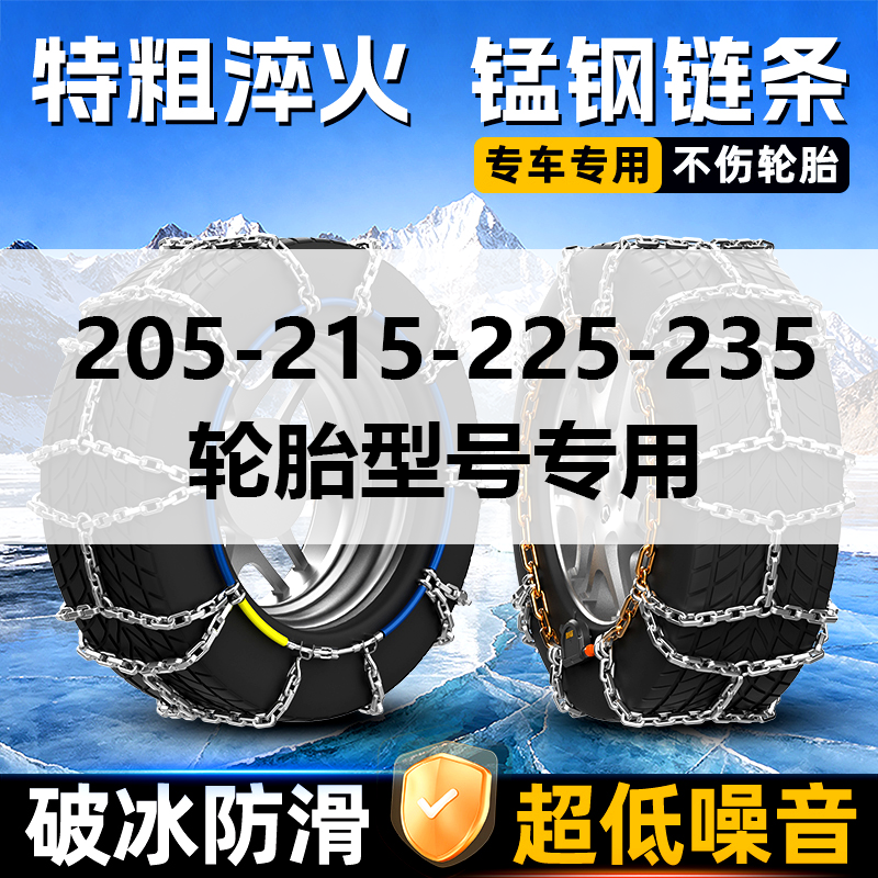 【205-215-225-235】轮胎型号专用自动收紧全包防滑链