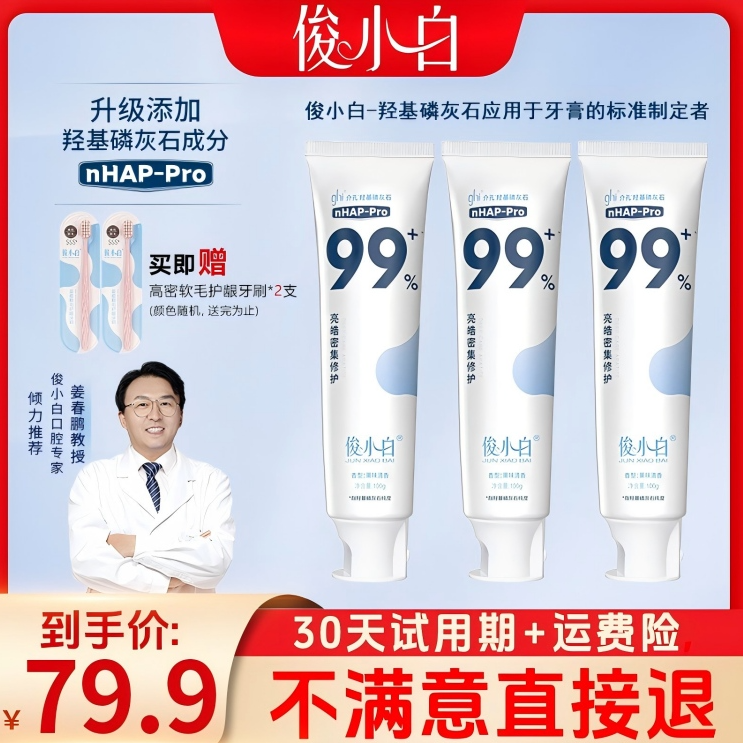 【30天试用】俊小白羟基磷灰石牙膏 成人修护抗敏感 含氟家庭必备商品图