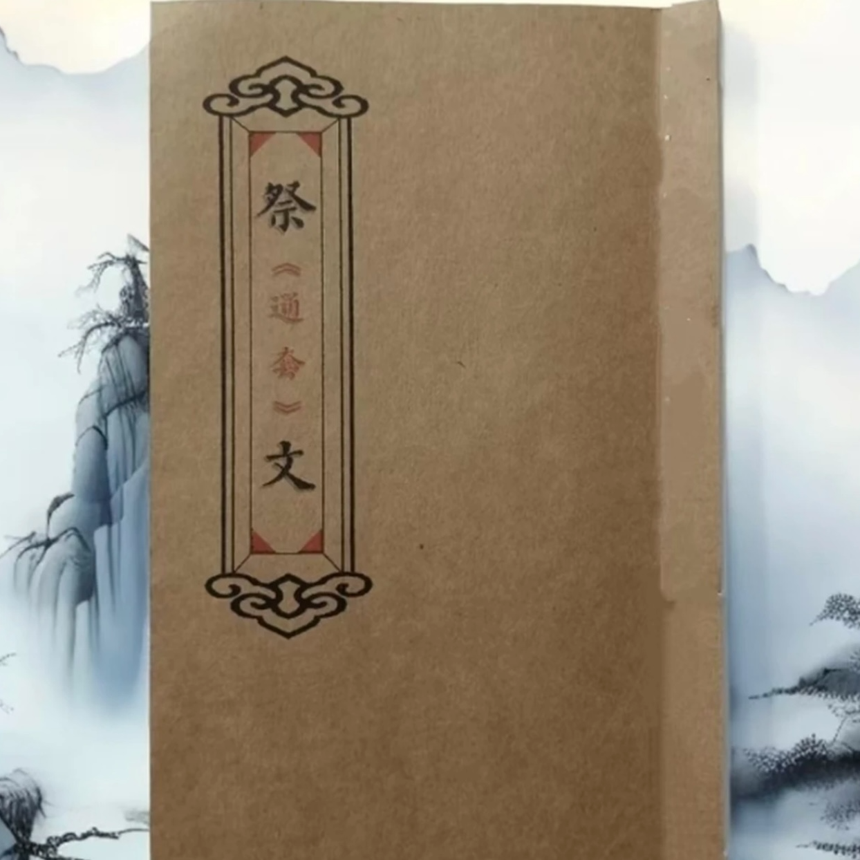 【视频同款书籍】中国文化民俗 祭文 民间传统文化经典