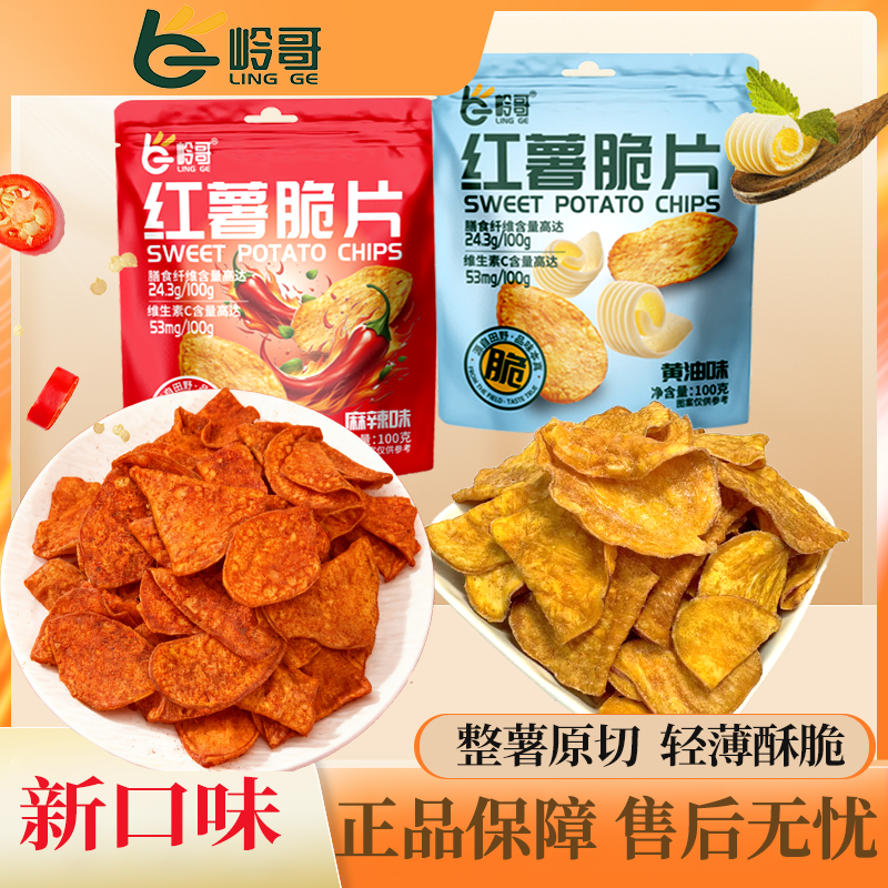 岭哥【口味上新】麻辣味红薯片酥脆蜂蜜黄油味多口味地瓜片解馋零食