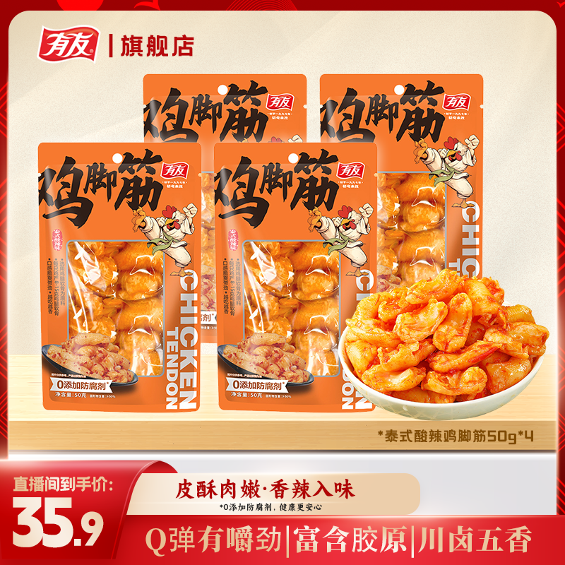 有友 鸡脚筋特色鸡爪筋泰式酸辣味筋道紧实Q弹软骨休闲小零食X