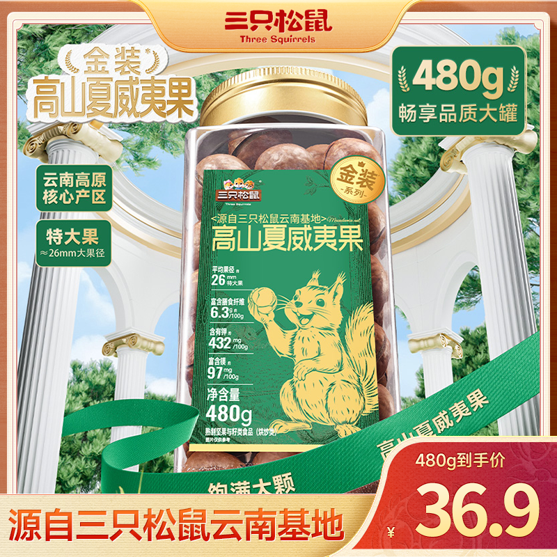 【三只松鼠_金装罐装坚果】云南高山≥26mm夏威夷果480g大颗dy