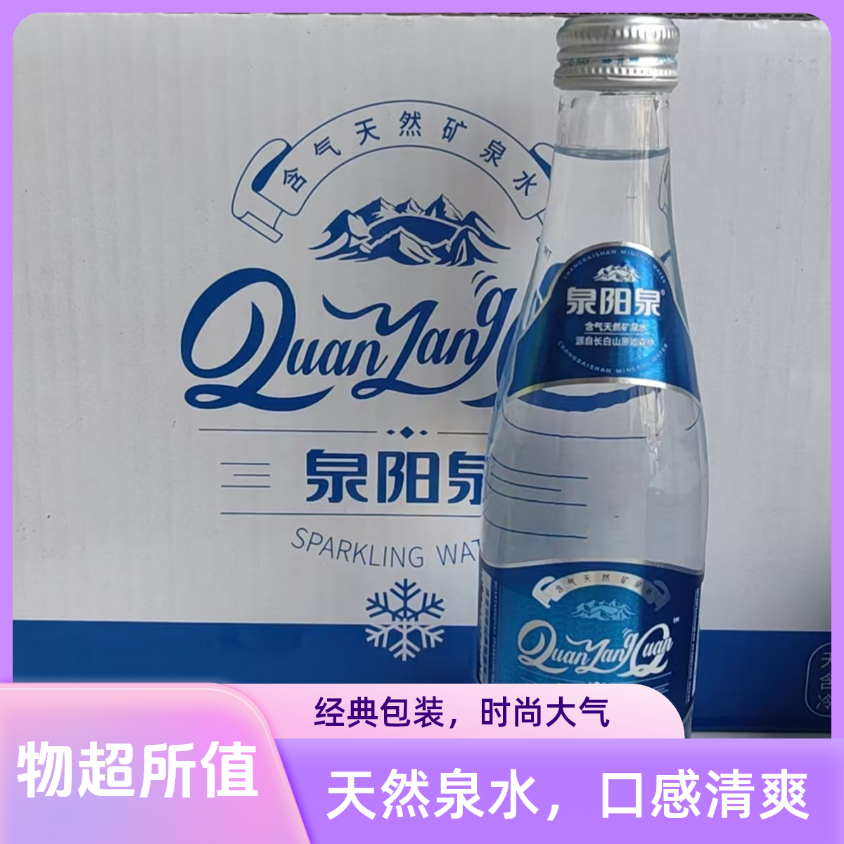 泉阳泉含气矿泉水280ML*2箱（30瓶）