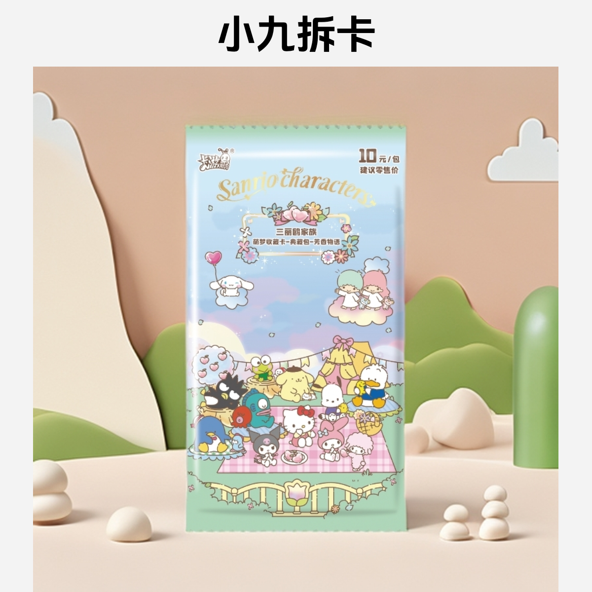 【清库存！！】《三丽鸥家族》芳香物语 典藏包 卡牌盲盒