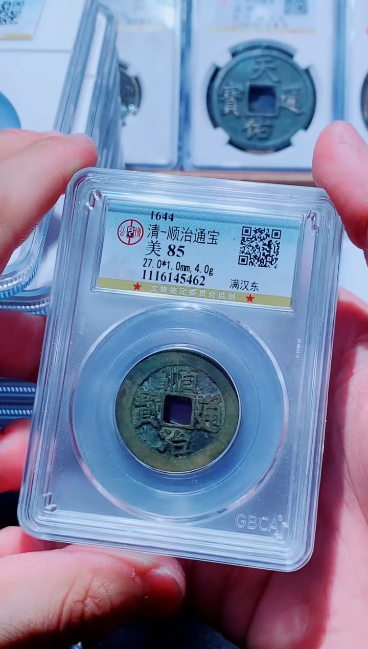 【闪购商品】铜古钱币顺治通宝85分