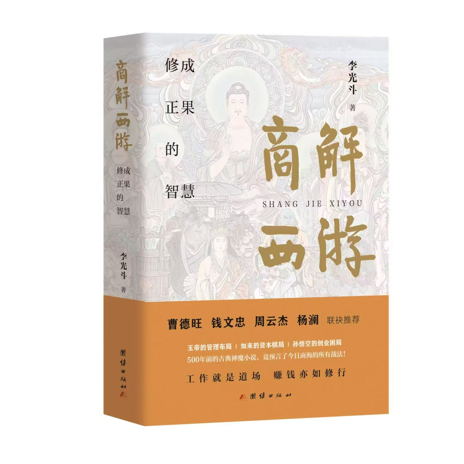 【亲签本】商解西游 李光斗作品