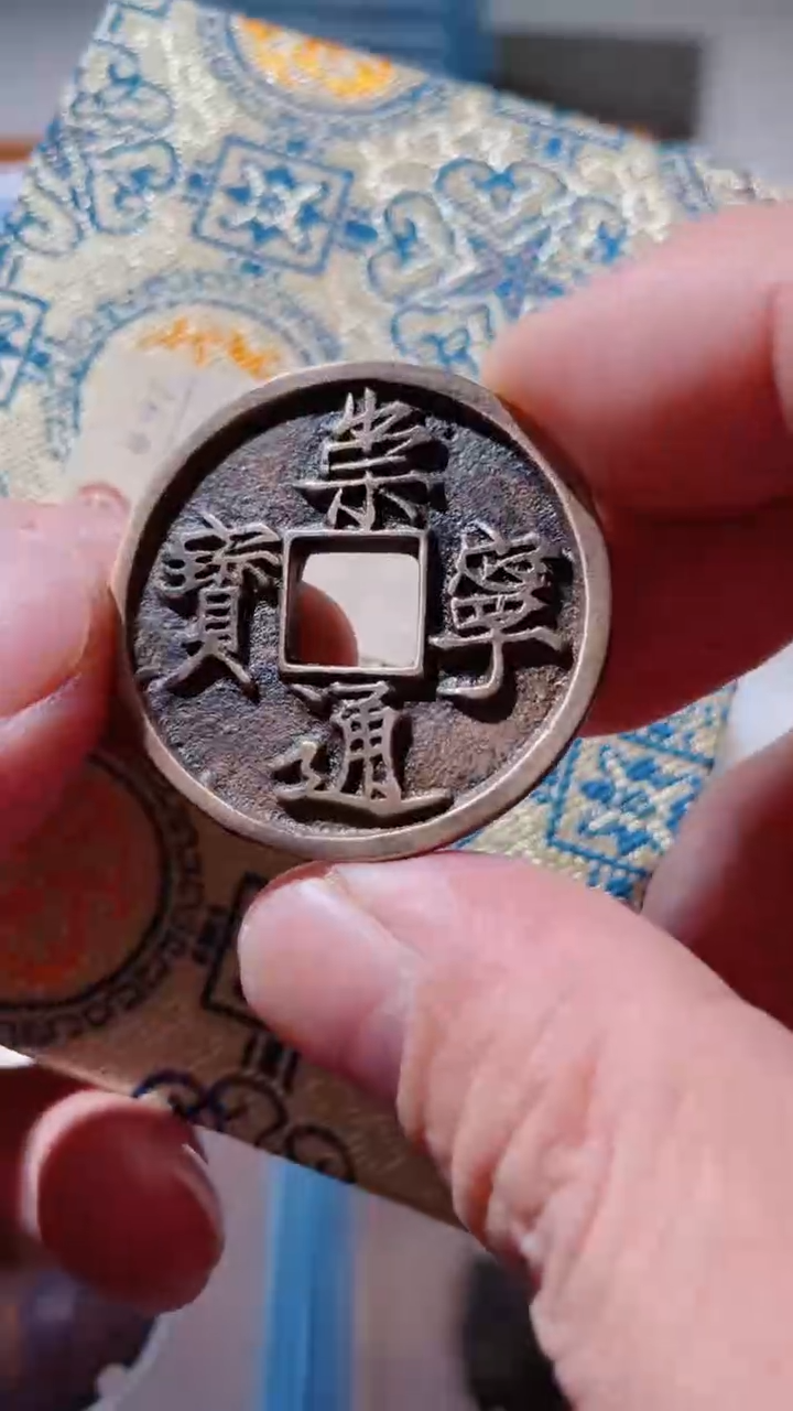 【闪购商品】铜古钱币古钱币崇宁92分0075