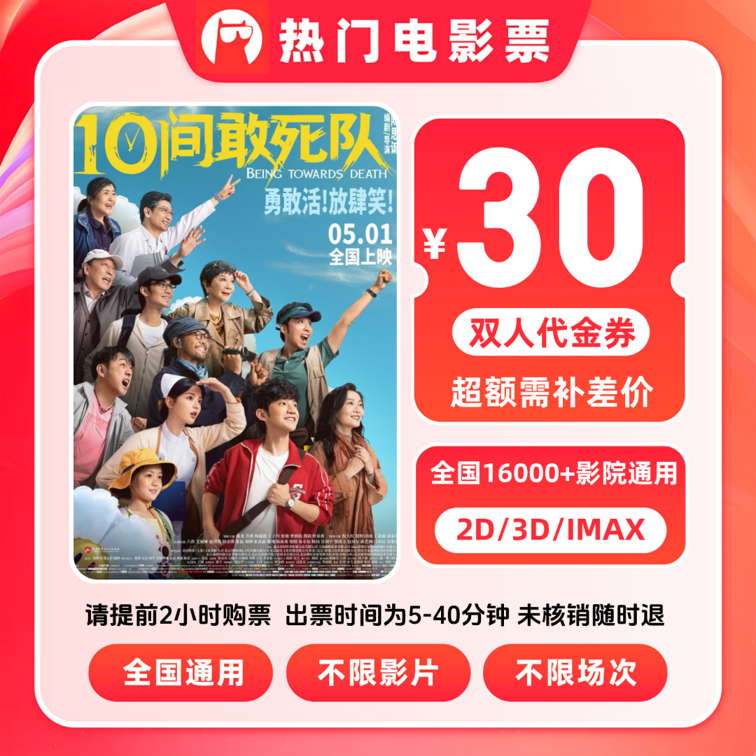 【10间敢死队】电影票双人观影抖音团购19.8代30元代金券双人优惠券