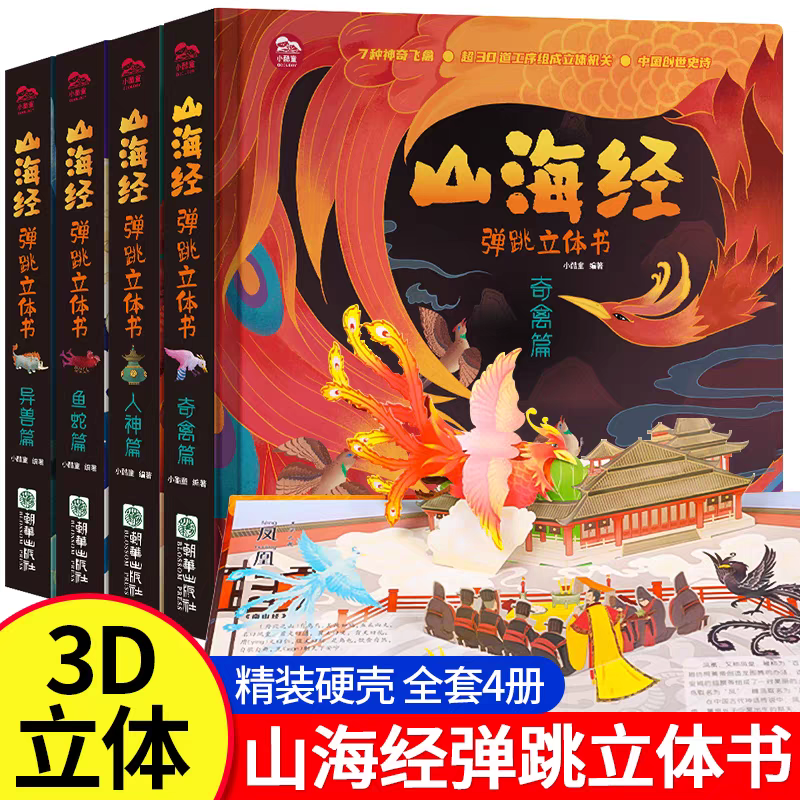 山海经弹跳立体书 儿童3d立体书机关书洞洞书翻翻书中国古代神话