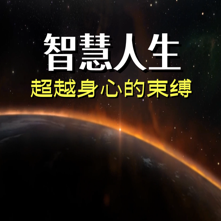 智慧人生 幸福圆满 (拍课后留意短信息 进入链接学习）