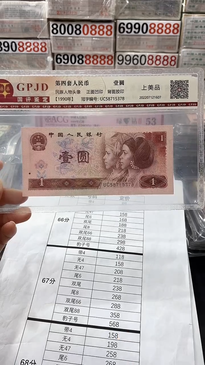 【闪购商品】一元纸币1990       UC