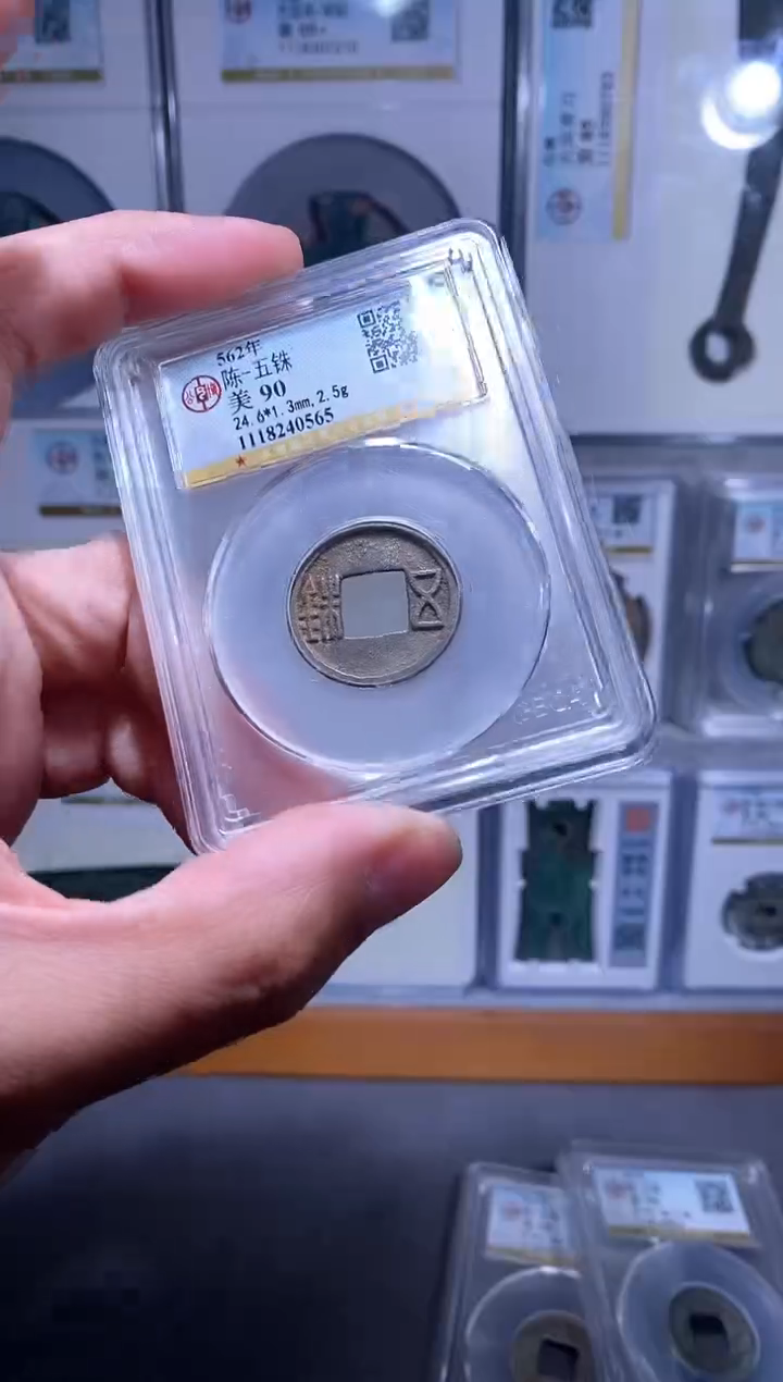 【闪购商品】金品泉 陈五铢一枚