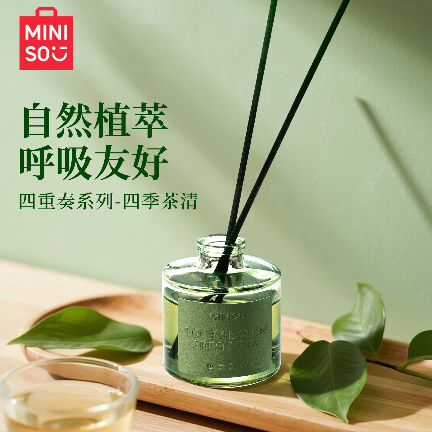 MINISO名创优品四重奏香薰家用持久留香四季茶清卧室无火香薰清香