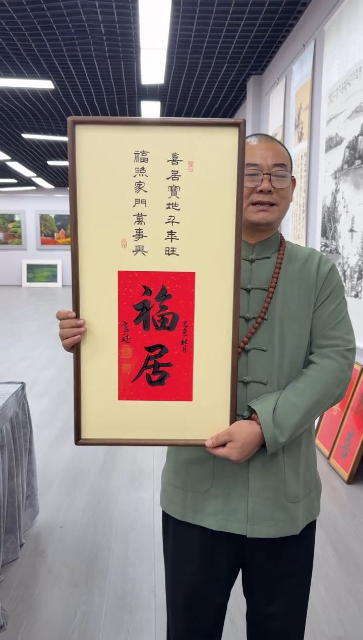 书法福居---高斌老师70*35胡桃木画框