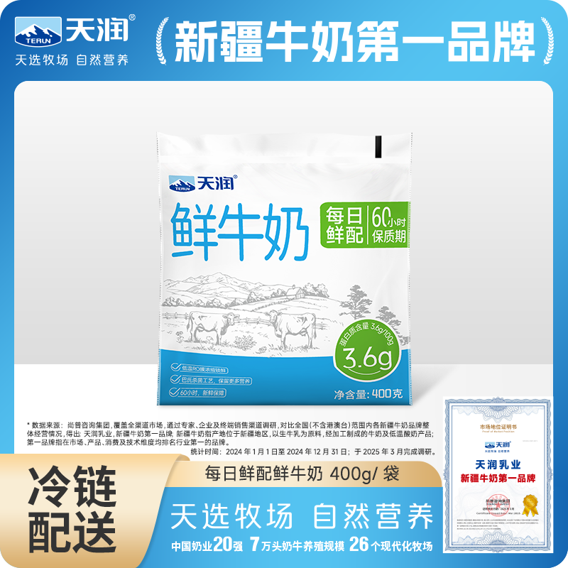 天润60H巴氏鲜牛奶3.6g蛋白【400g×144袋配送72次】送奶到家