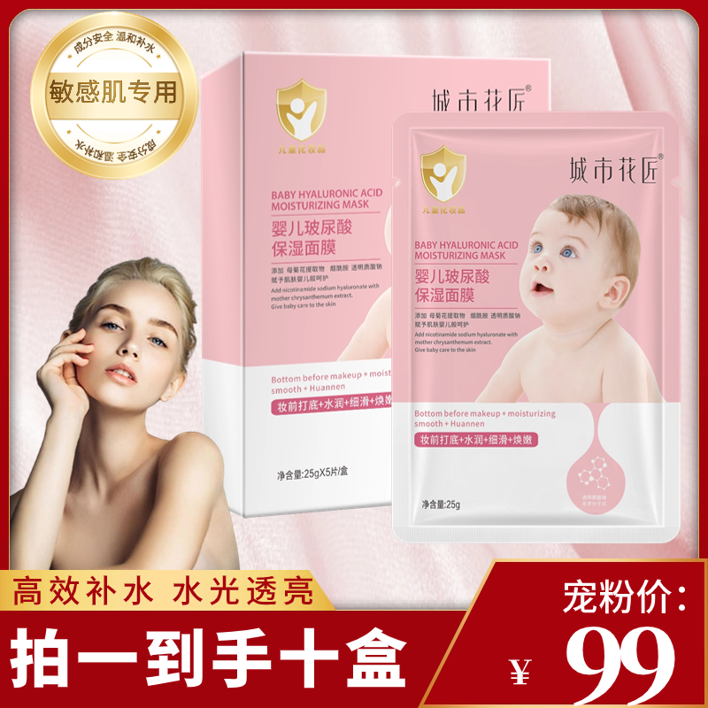 【宠粉福利】城市花匠婴儿玻尿酸补水面膜滋润打底孕妈敏敏专用
