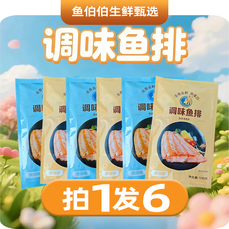 【整切鱼排】高蛋白 去骨去刺 黑椒/蒜香 调味鱼排 100g罗非鱼免腌