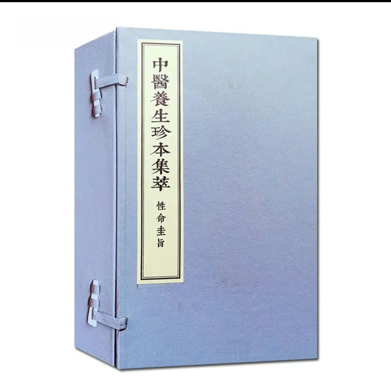 性命圭旨一函四册宣纸线装中医古籍经典