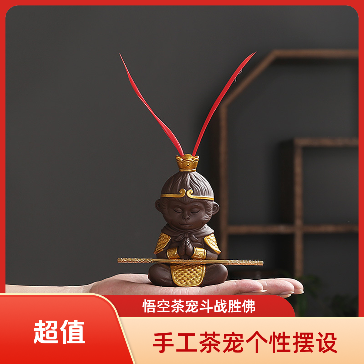 茶玩齐天大圣孙悟空茶宠斗战胜佛中式创意手工茶道茶室个性摆设