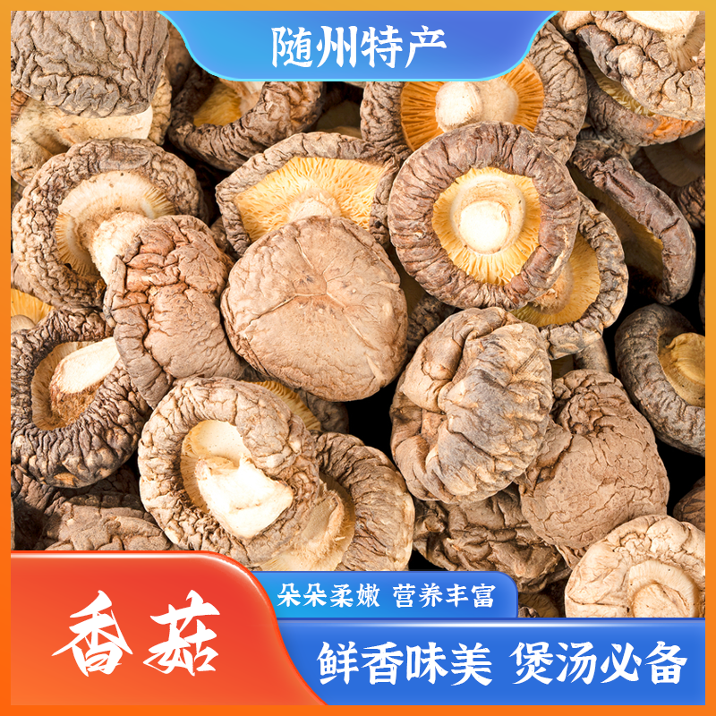 随州富硒香菇250g 干货特产食用炖鸡食材菌菇精品香菇美味
