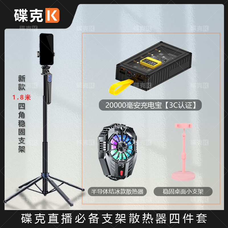 直播必备四件套｜碟克 数显七彩炫灯散热器 充电宝四脚支架 小支架
