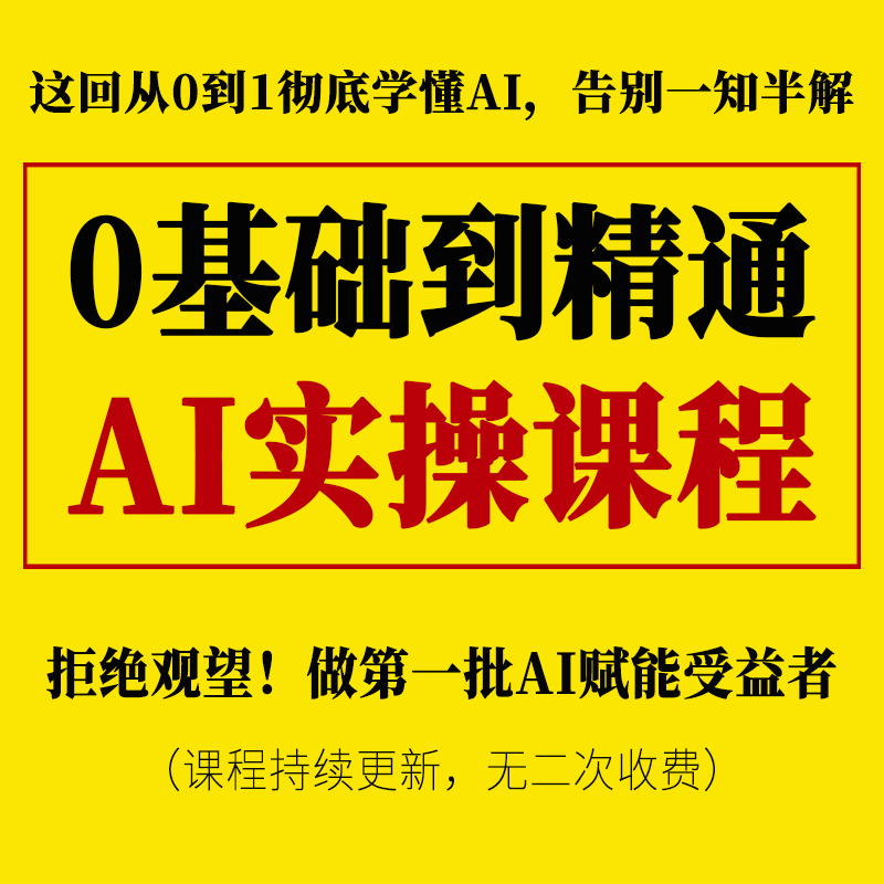 阳阳老师0基础到精通AI实操课程