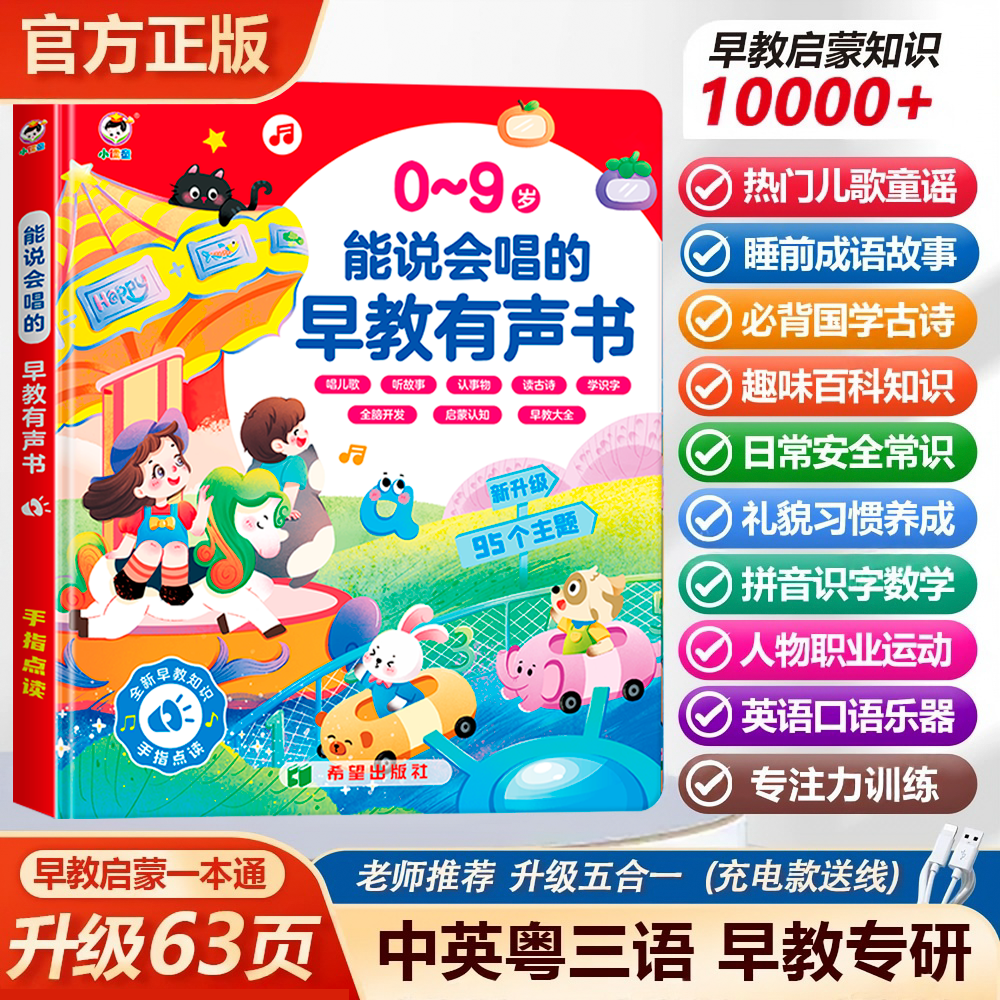 新升级95大主题0 - 9岁早教有声书儿歌故事古诗发声点读书发声书