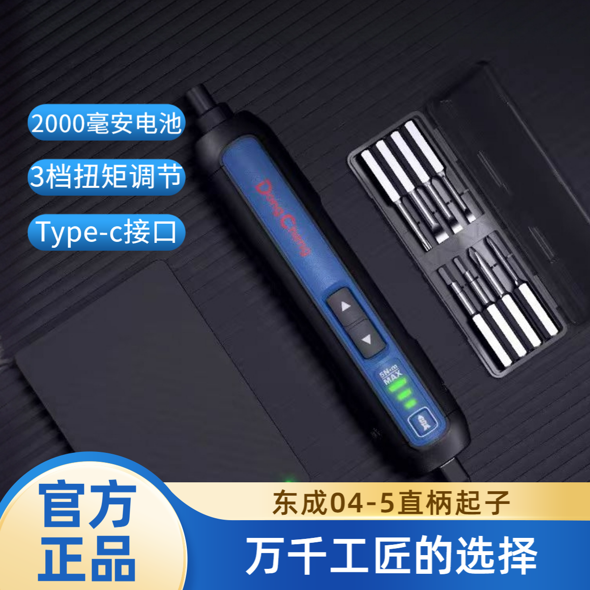 东成 电动螺丝刀DCPL04-5E家用多功能充电式起子机小型迷你电批