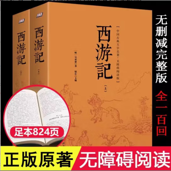 西游记100回四大初中生课外阅读无障碍古代文学四大名著之一国学