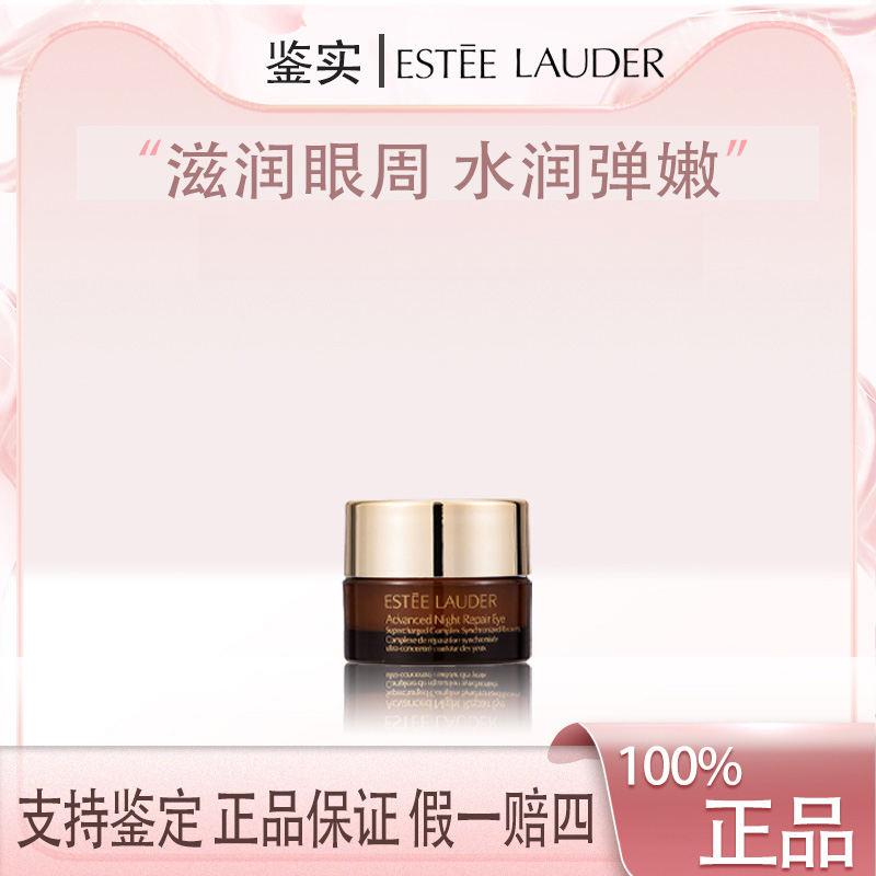 【福利】雅诗兰黛特润修护精华小棕瓶熬夜眼霜5ml