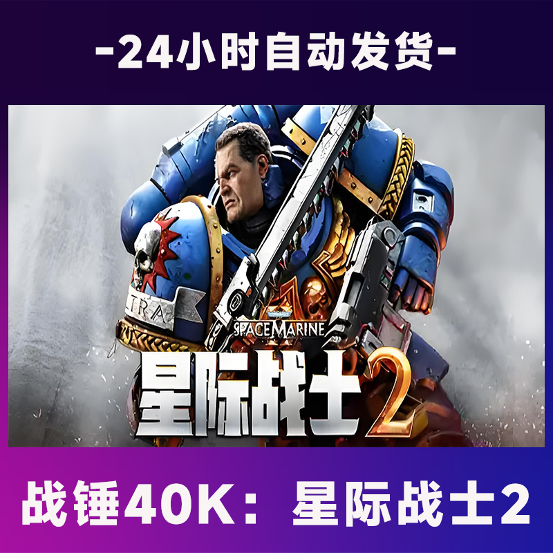 【steam游戏】战锤40K：星际战士2  全球区 CDKey激活码入库