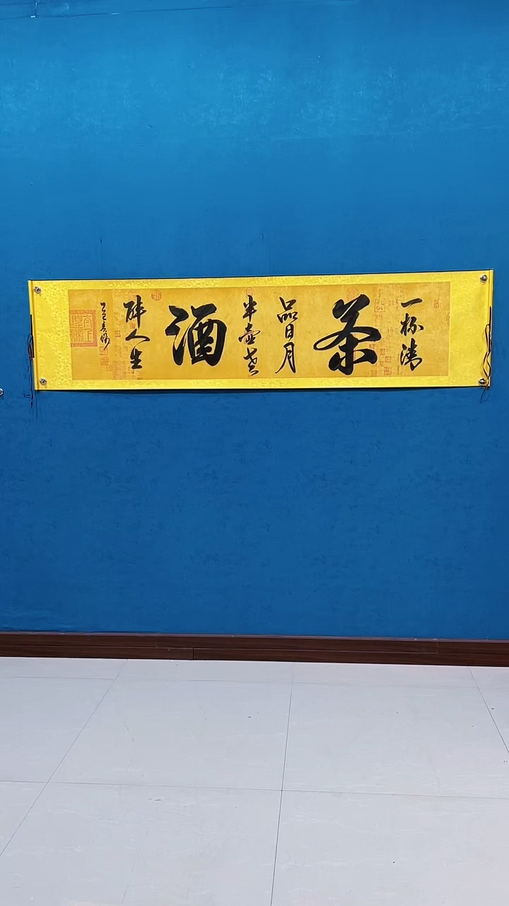 国画《茶酒》50*200厘米卷轴软裱