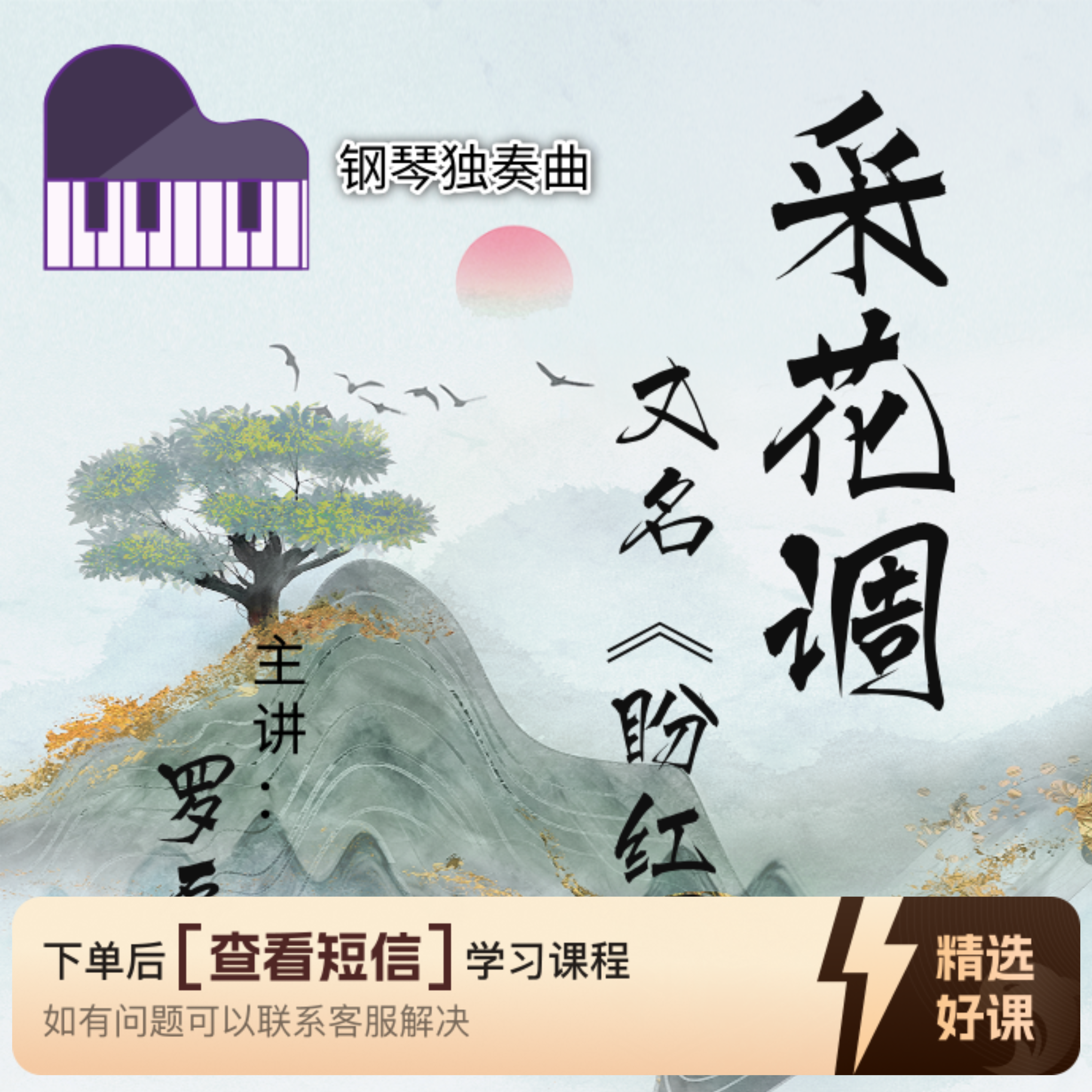 钢琴曲《采花调（盼红军）》视频讲解（留意短信解锁课程）