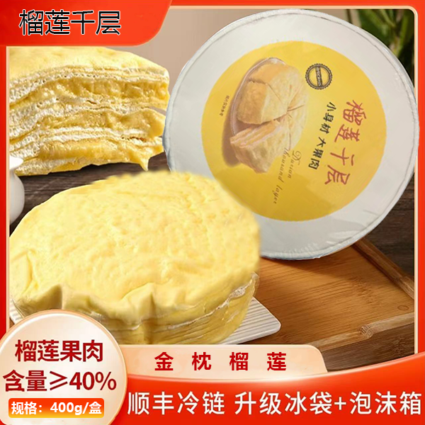抖音补贴专属链接【顺丰特快次日达】 榴莲千层蛋糕400g/盒6英寸 软糯香甜早餐蛋糕整箱