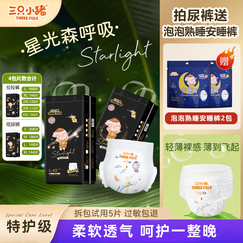 彩箱4包【特护级】三只小猪星光森呼吸轻薄柔软纸尿裤【赠安睡裤】商品图
