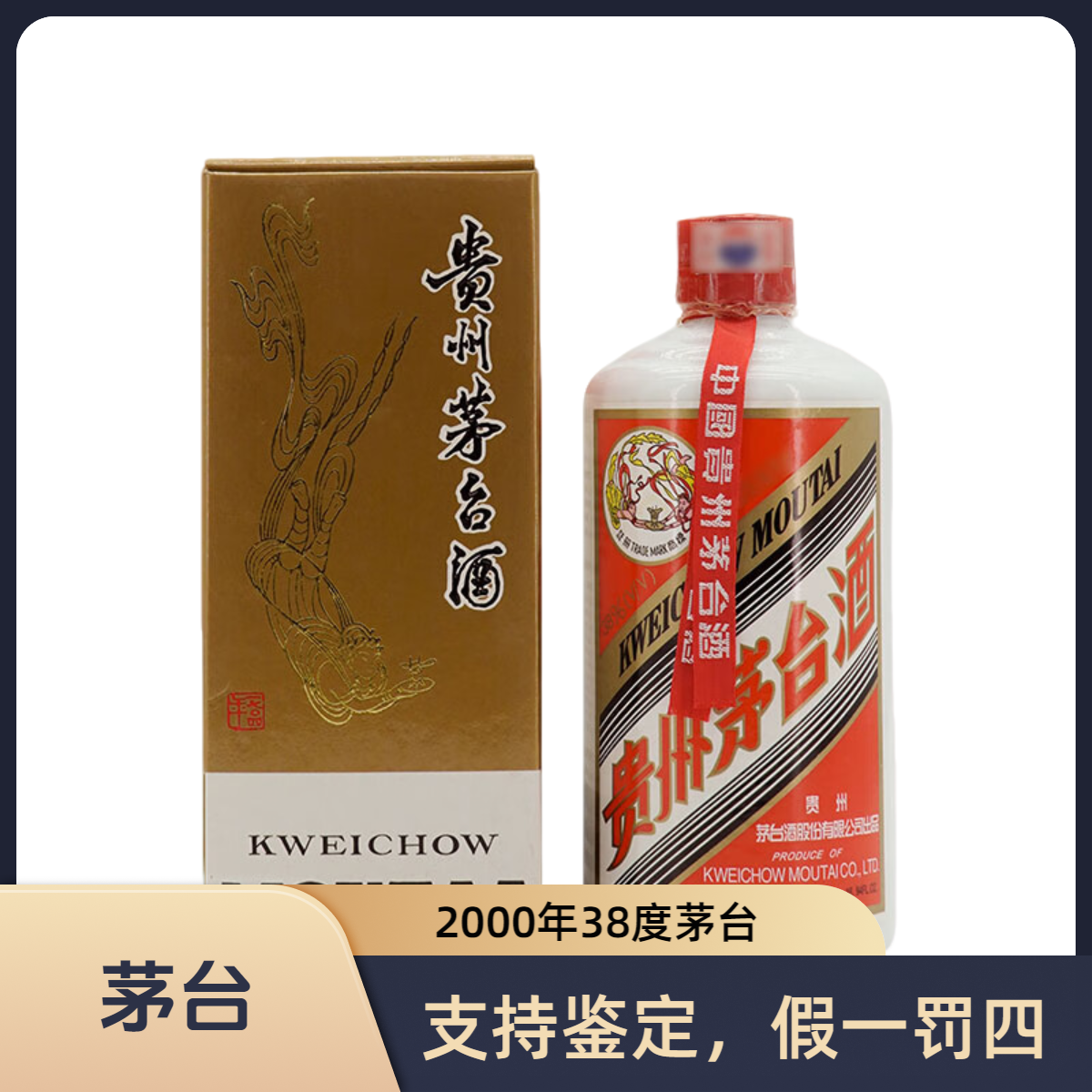 KWEICHOW MOUTAI/贵州茅台2000年 飞天/五星 酱香型白酒38度500ml