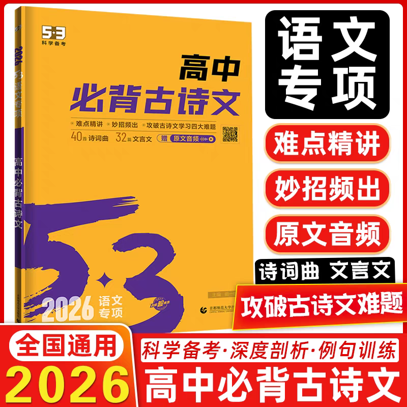 新版五年高考三年模拟高中必备古诗文通用版语文学习书籍