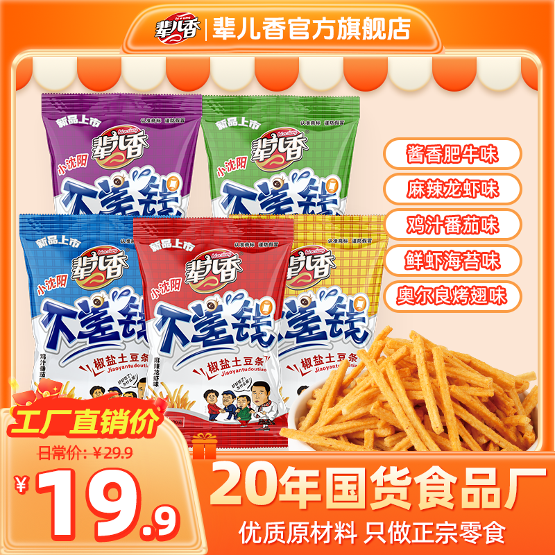 【辈儿香】不差钱土豆条薯条网红爆款零食解馋休闲小吃美味可口100g