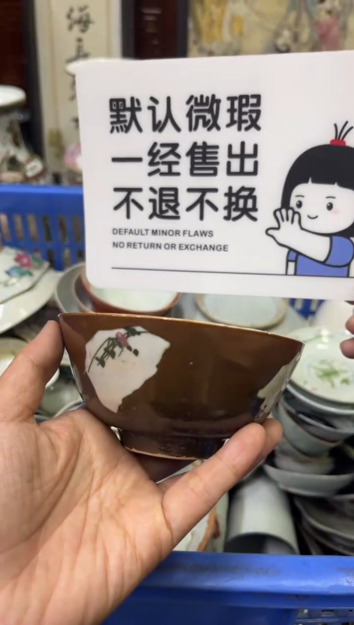 瓷器明*【不退不换直播闪购】瓷器微瑕介意勿拍