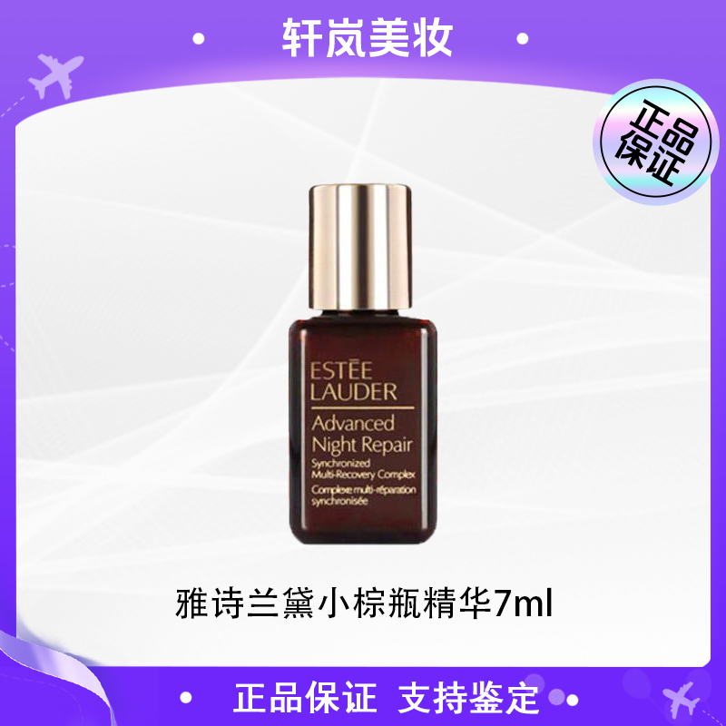 【多多国际美妆 】雅诗兰黛特润修护肌活精华露小棕瓶精华7ml