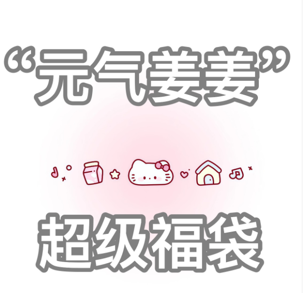 元气姜姜福袋 五弹（一）玩法2包
