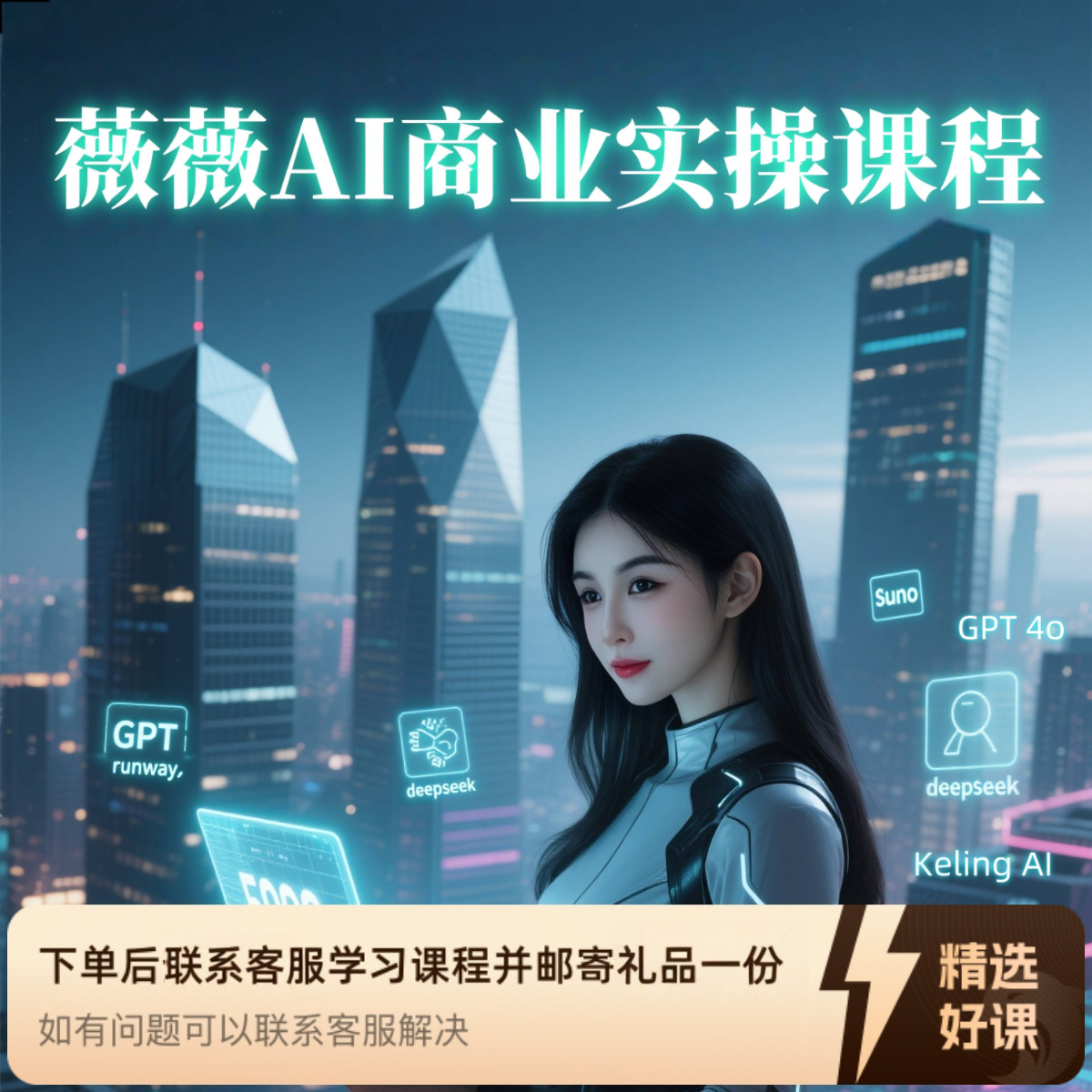 薇薇AI商业实操课程（留意短信解锁课程）