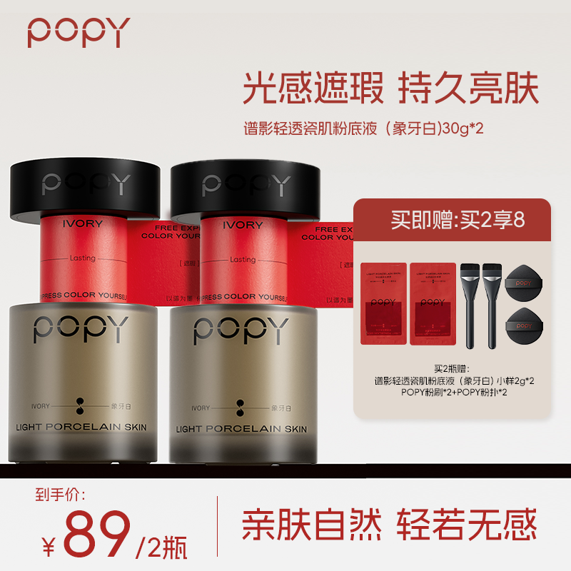 POPY谱影水润光泽奶油肌轻薄耐汗水柔润粉底液