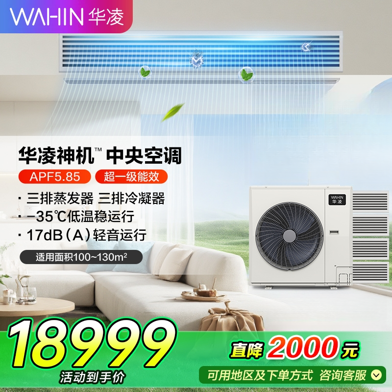 【国补】6匹华凌神机家用中央空调多联机MJZ-140W-X6-HL华凌空调