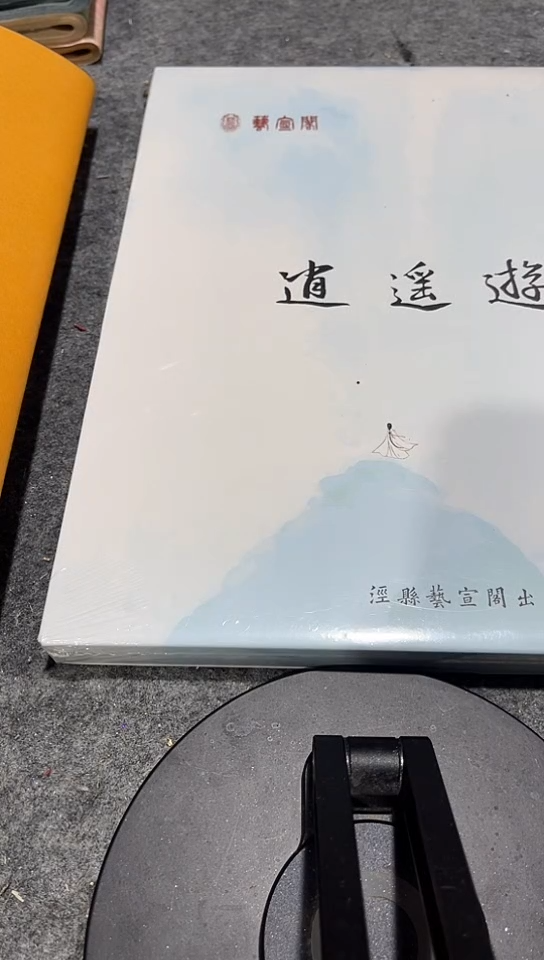 元旦福利逍遥游200张1盒