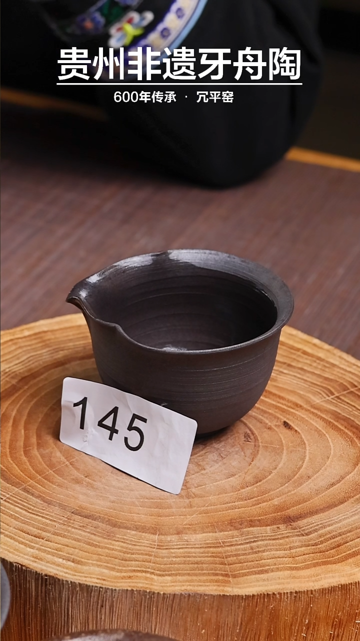 牙舟陶原矿公道杯145 约120CC