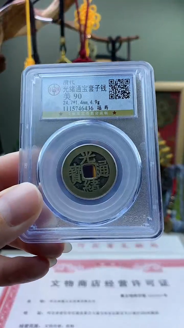 【闪购商品】铜光绪通宝背福寿盒子币破盒不退不换